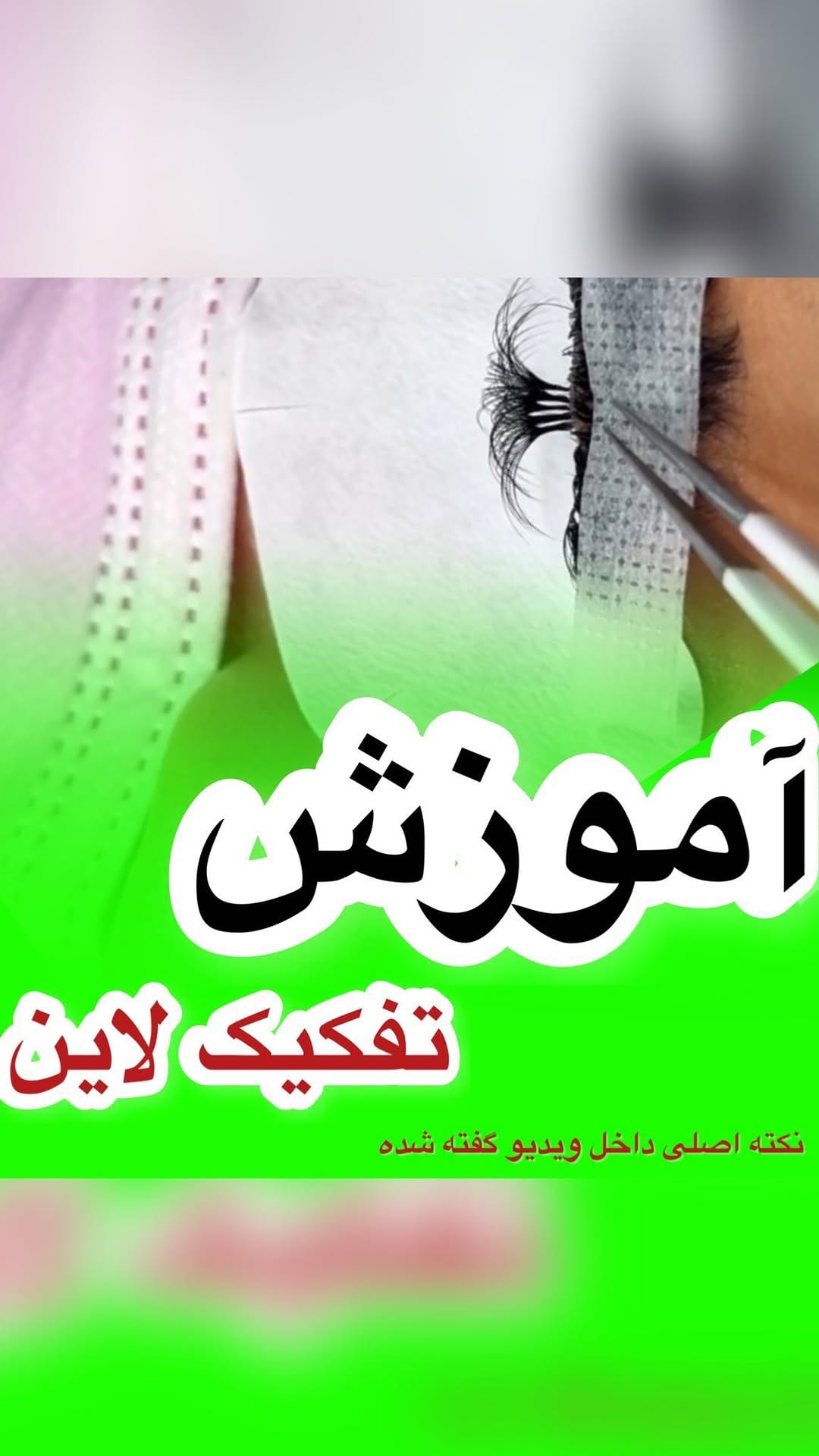 Post 4 by 🌸پاریس آکادمی. مرکز تخصصی آموزش اكستنشن مژه🌸 on Instagram (video)