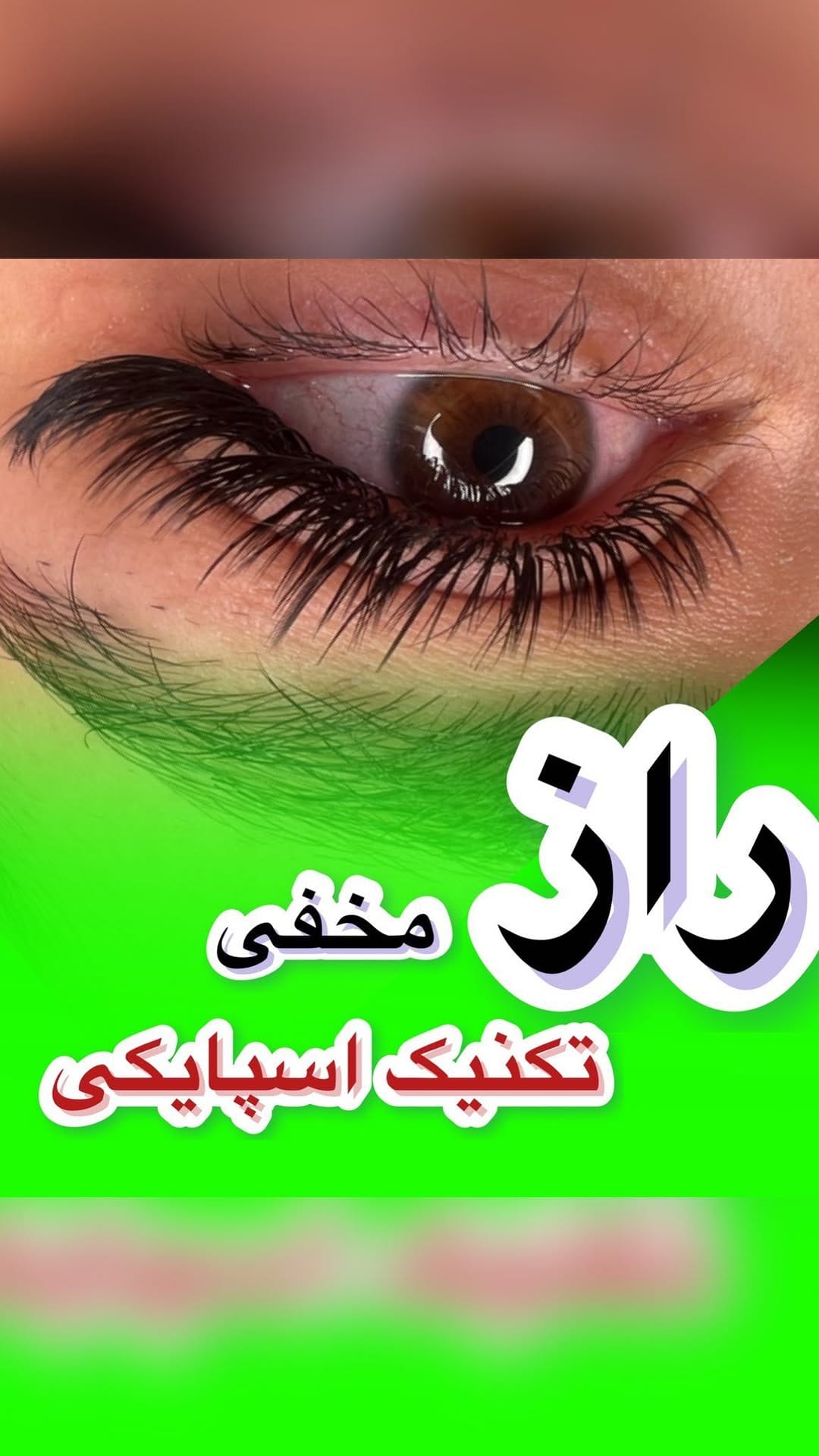 Post 6 by 🌸پاریس آکادمی. مرکز تخصصی آموزش اكستنشن مژه🌸 on Instagram (video)
