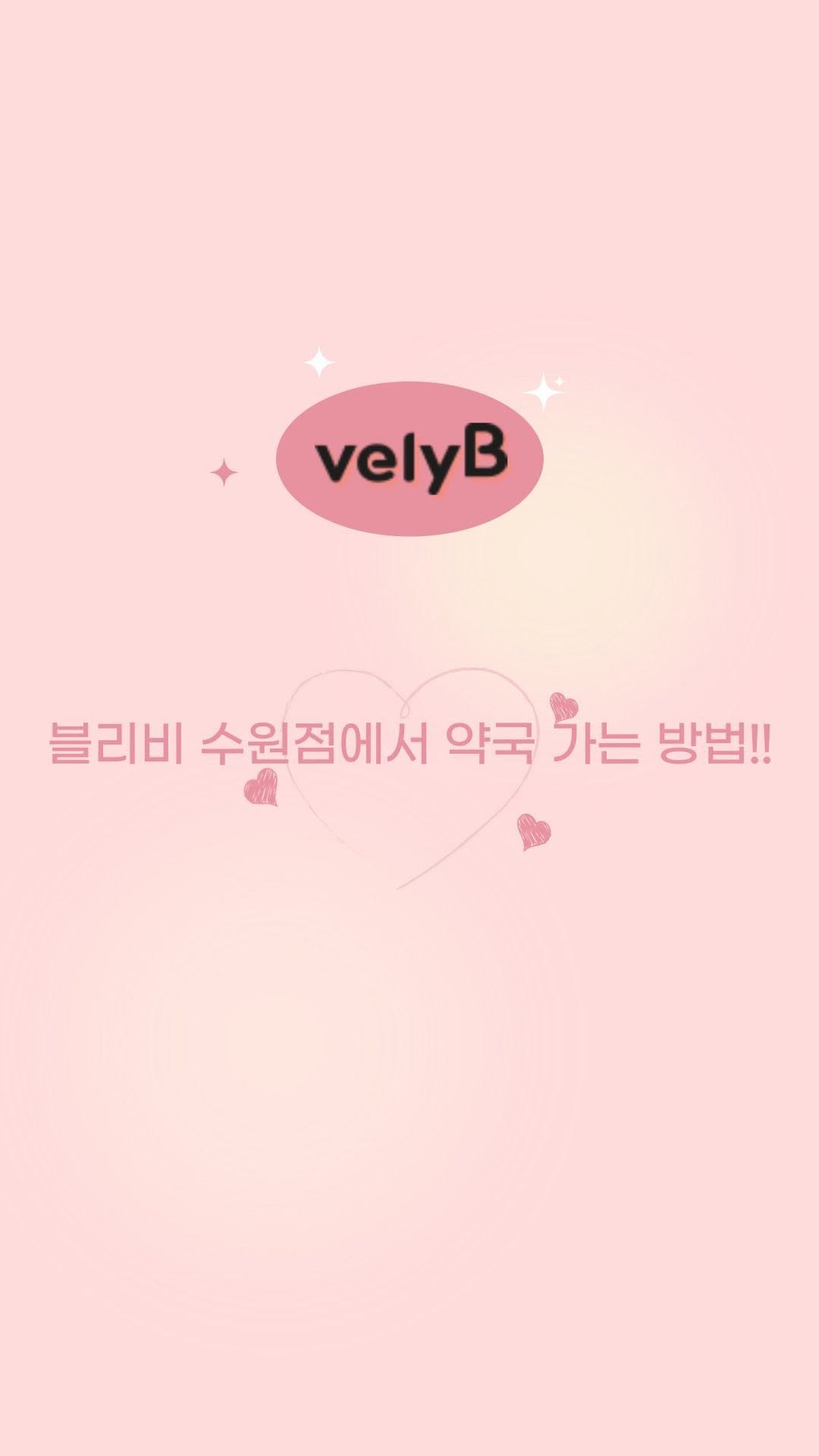 Post 10 by 블리비의원 수원점 on Instagram (video)