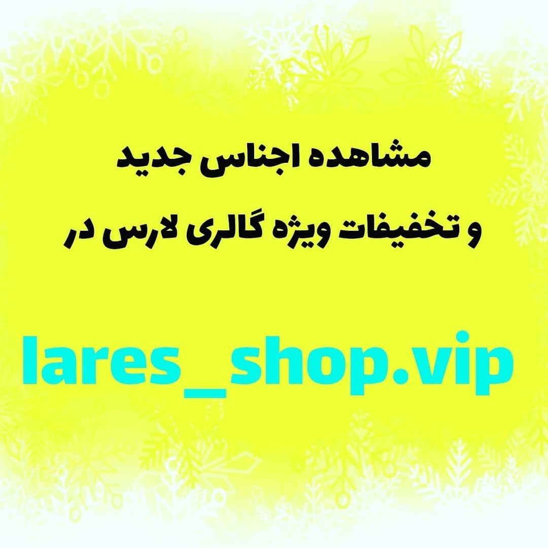 Post 7 by گالری کیف،کفش،مانتو،شلوار لارس on Instagram (image)