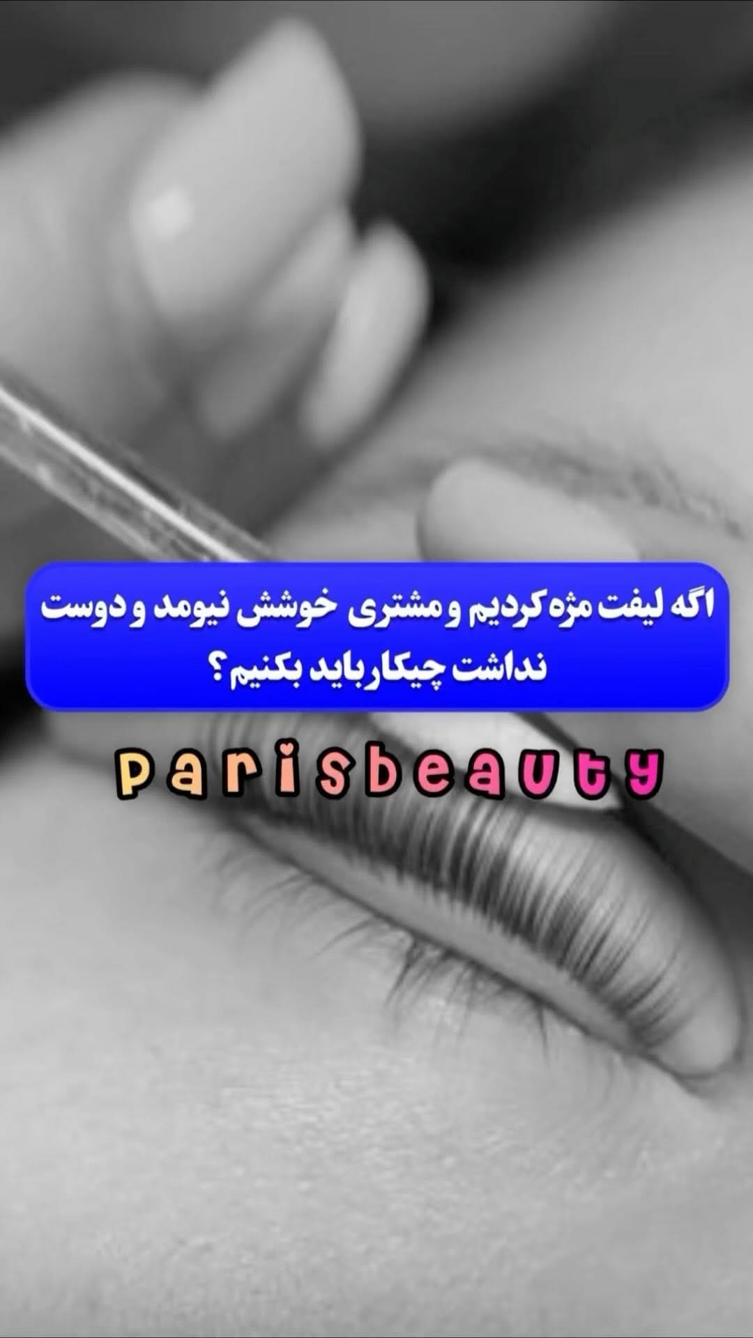 Post 2 by آکادمی تخصصی اکستنشن مژه و فیبروز on Instagram (video)