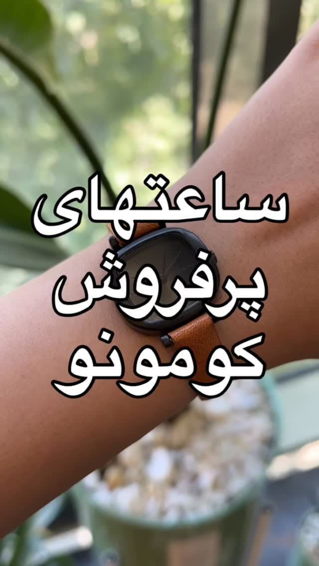 Post 3 by کومولایف | KOMOLIFE | KOMONO on Instagram (video)