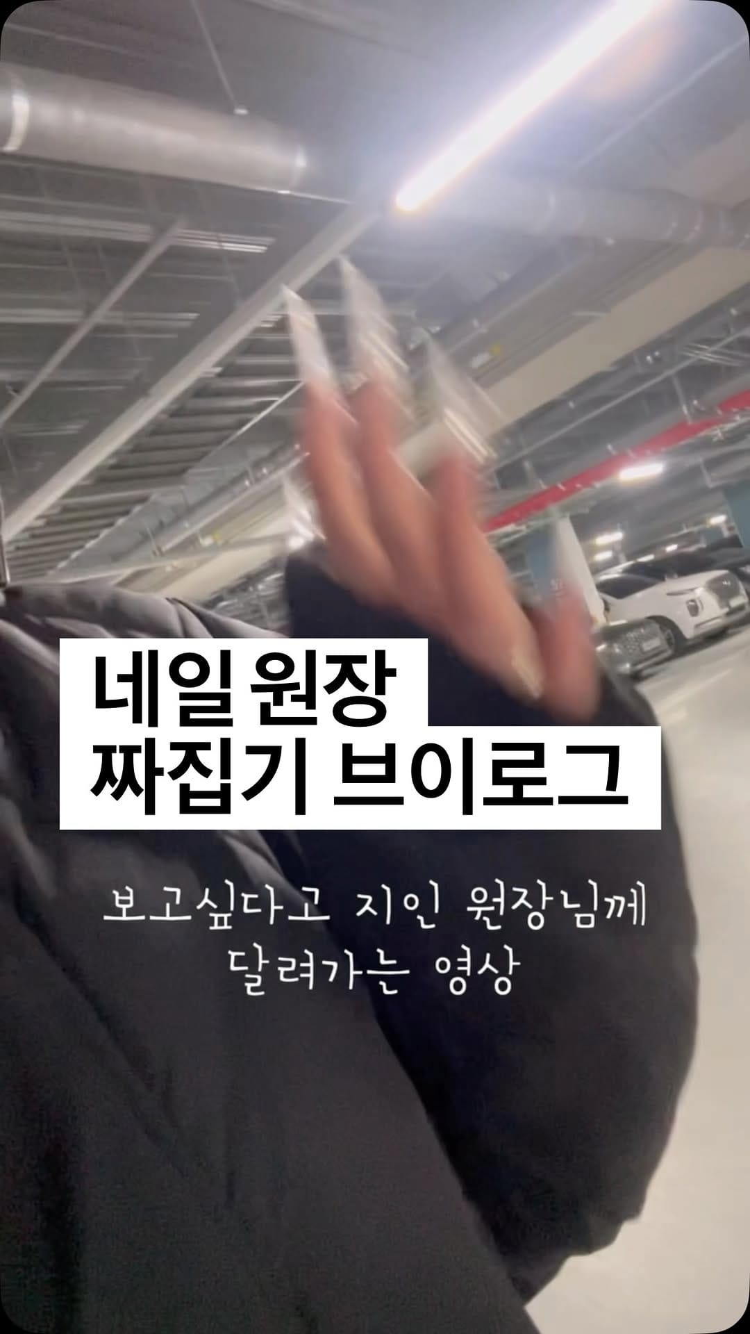 Post 1 by 우아해진네일 아카데미 대표원장 이해진 on Instagram (video)