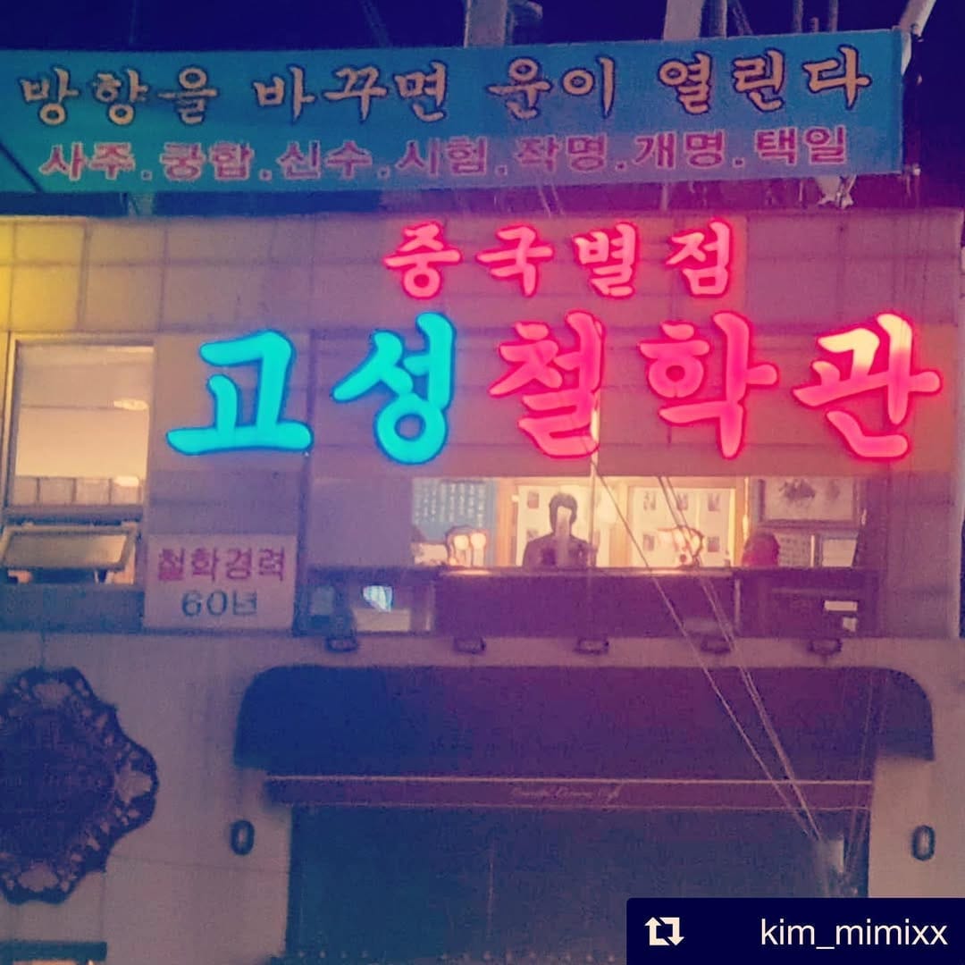 Post 10 by 고성중국별점철학관 (사주,궁합,작명,아기이름) on Instagram (image)