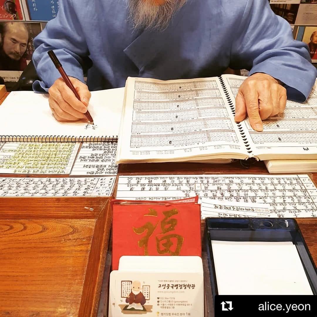Post 5 by 고성중국별점철학관 (사주,궁합,작명,아기이름) on Instagram (image)