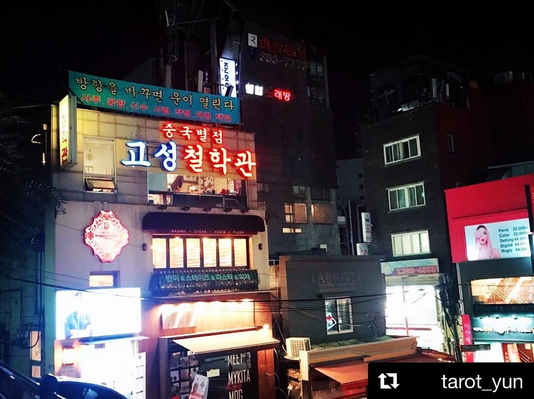 Post 6 by 고성중국별점철학관 (사주,궁합,작명,아기이름) on Instagram (image)