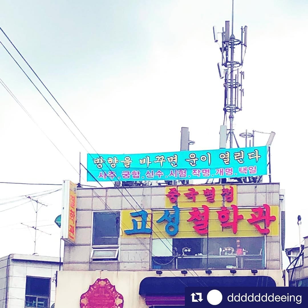 Post 8 by 고성중국별점철학관 (사주,궁합,작명,아기이름) on Instagram (image)