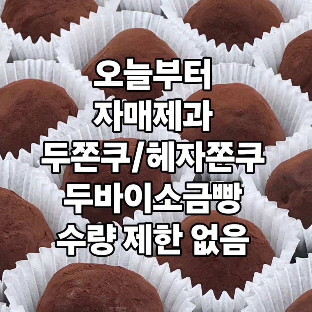 Post 3 by 두쫀쿠 | 원주브런치 | 원주맛집 | 다쿠아즈 ❤️자매제과♥️ on Instagram (image)