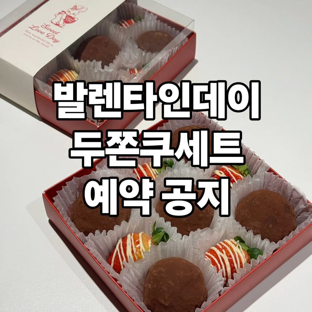 Post 5 by 두쫀쿠 | 원주브런치 | 원주맛집 | 다쿠아즈 ❤️자매제과♥️ on Instagram (carousel)