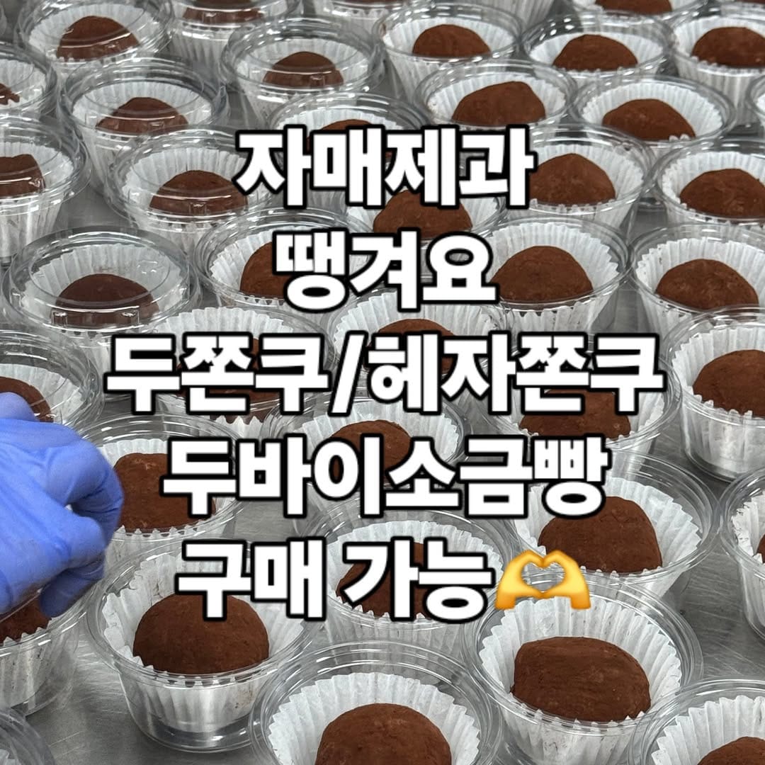 Post 1 by 두쫀쿠 | 원주브런치 | 원주맛집 | 다쿠아즈 ❤️자매제과♥️ on Instagram (image)