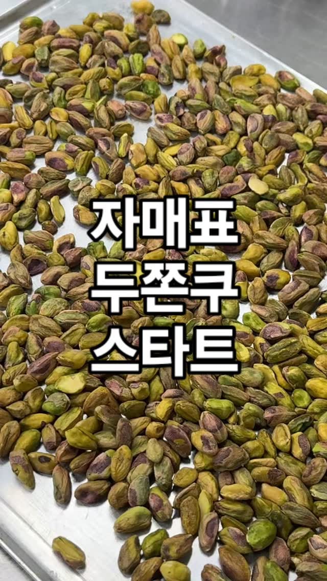 Post 9 by 두쫀쿠 | 원주브런치 | 원주맛집 | 다쿠아즈 ❤️자매제과♥️ on Instagram (video)