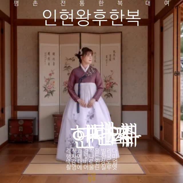 Post 5 by 인현왕후한복:안양한복,평촌한복,과천한복,광명한복 on Instagram (video)