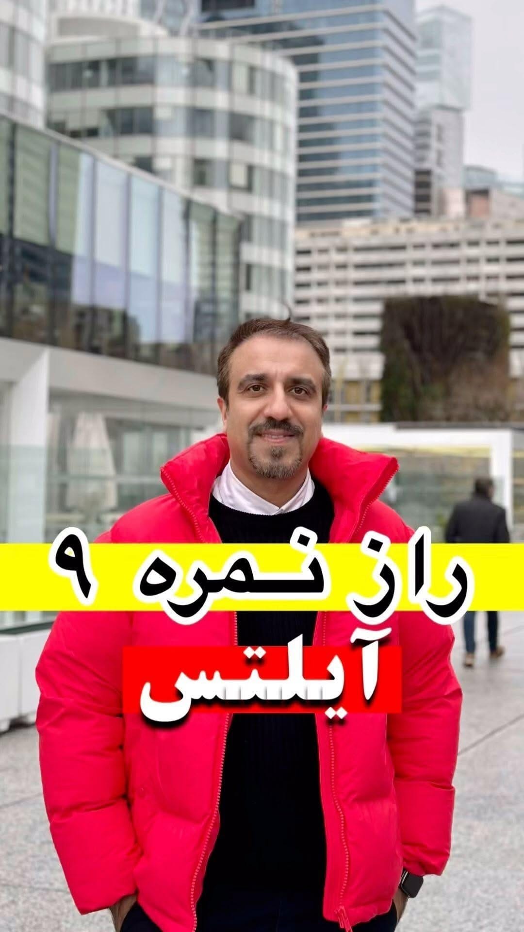 Post 10 by IELTS A to Z by Reza Atashzamzam on Instagram (video)