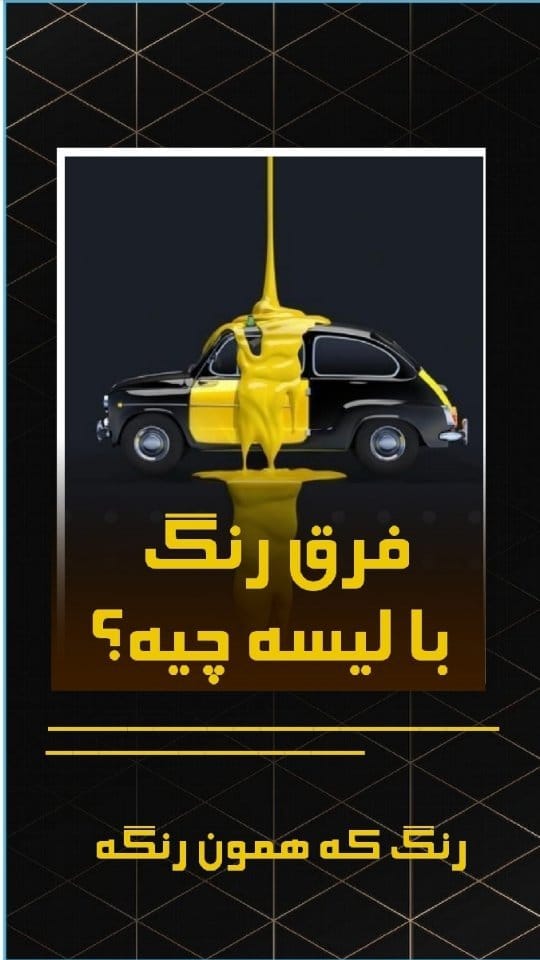 Post 10 by لیسه گیری کارشناسی رنگ on Instagram (video)