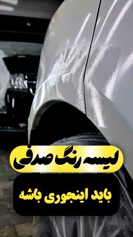 Post 1 by لیسه گیری کارشناسی رنگ on Instagram (video)