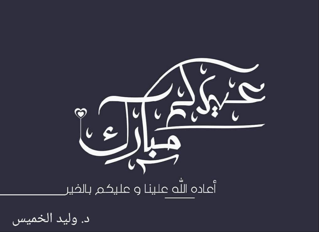 Post 2 by د.وليد خالد الخميس on Instagram (image)