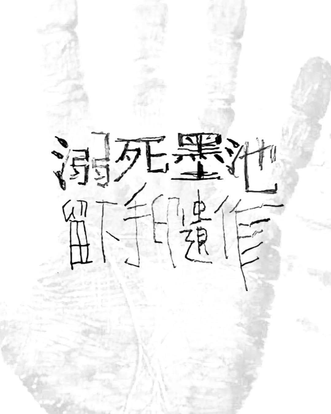 Post 4 by 古本森 Benson Koo on Instagram (image)