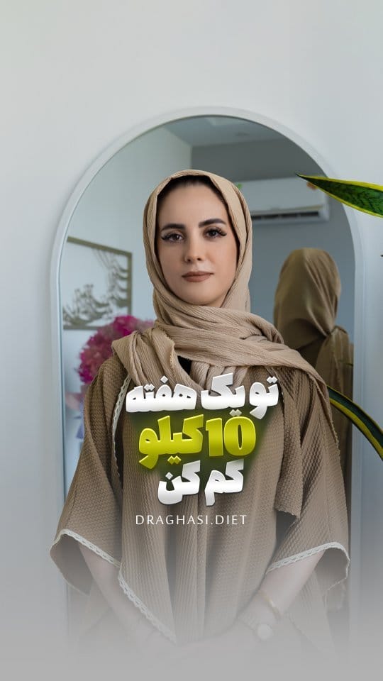 Post 10 by محدثه آقاسي- دکتری تغذیه و رژیم‌درمانی on Instagram (video)