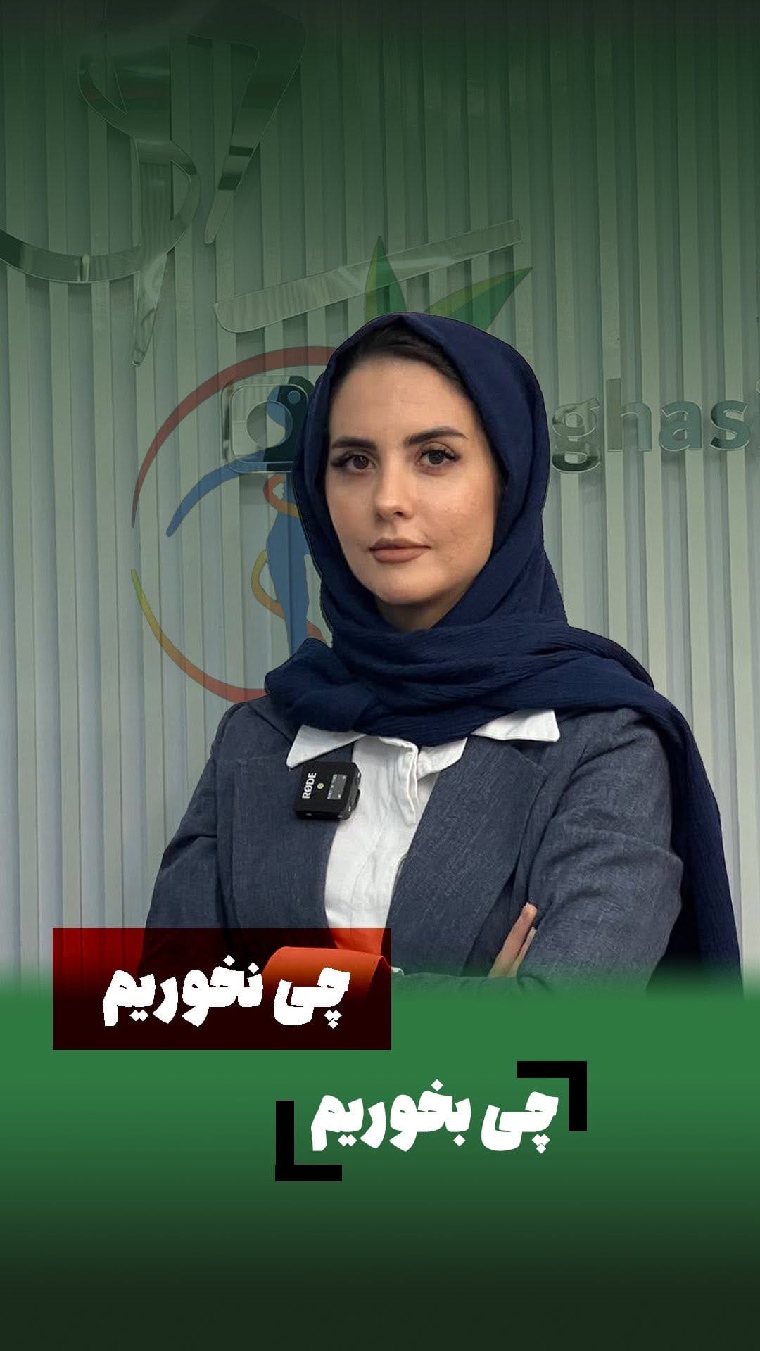 Post 5 by محدثه آقاسي- دکتری تغذیه و رژیم‌درمانی on Instagram (video)