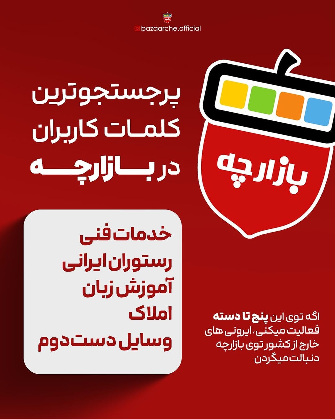 Post 6 by اپلیکیشن بازارچه | پلتفرم جامع نیازمندی‌های فارسی زبانان on Instagram (image)
