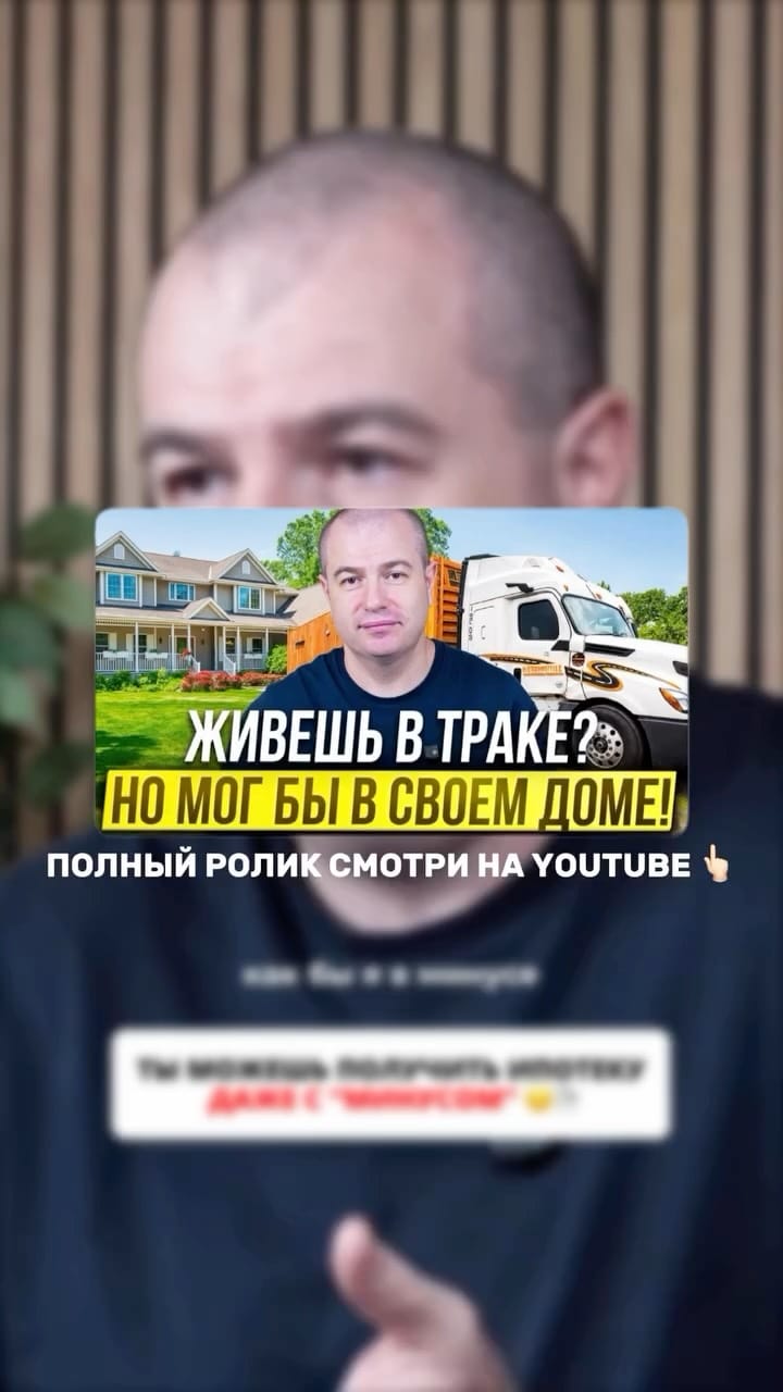 Post 7 by Aleksandr Shekhtman | Ипотека США | 20+ лет опыта on Instagram (video)