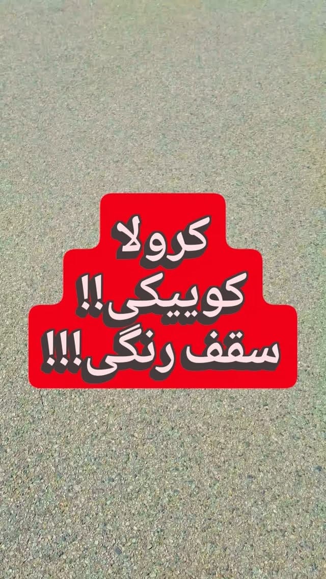 Post 1 by مهندس عباسی on Instagram (video)