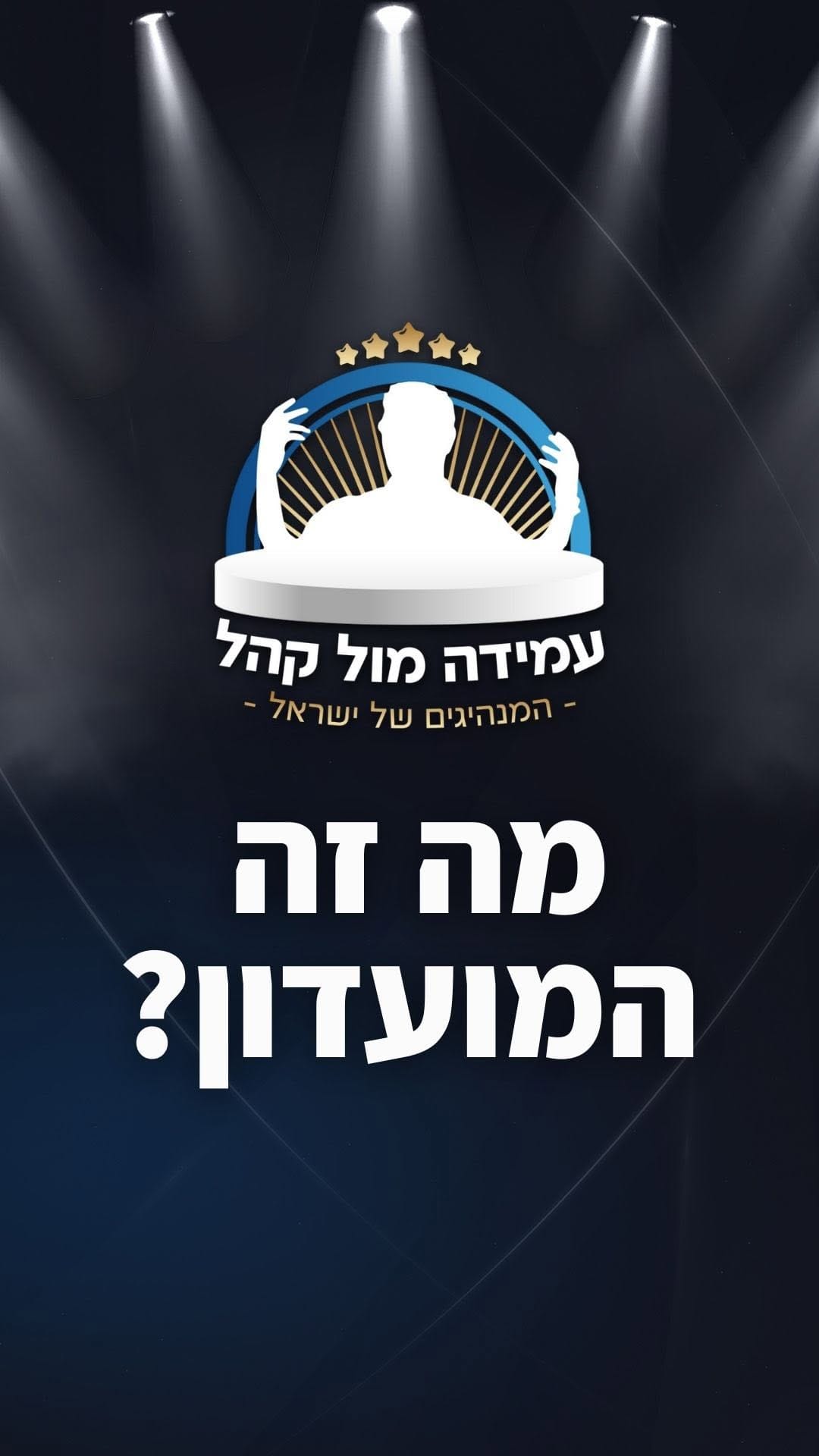 Post 10 by זיו שחר - פיתוח מיומנויות עמידה מול קהל on Instagram (video)