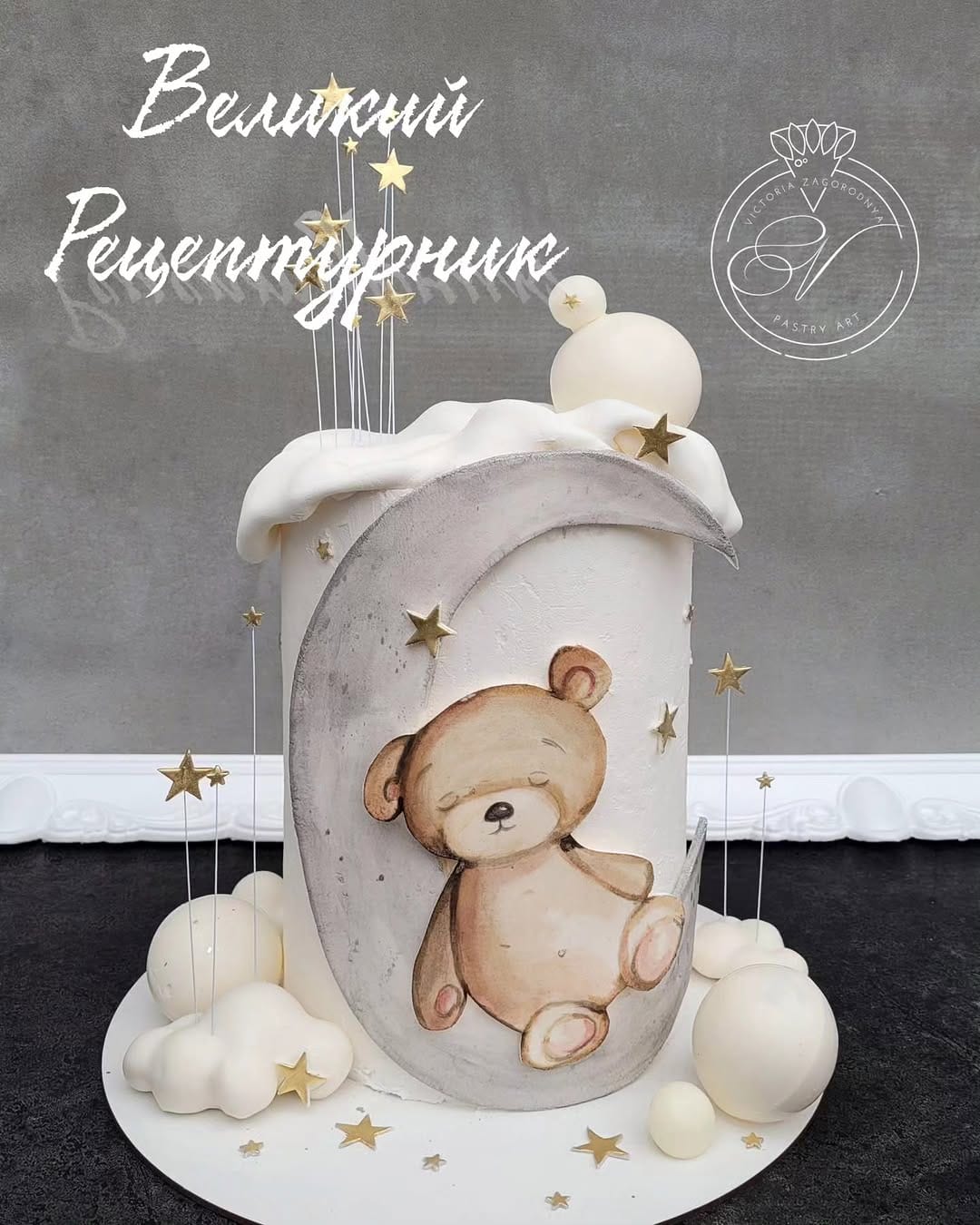 Post 8 by Кондитерські уроки Вікторії Загородньої on Instagram (image)