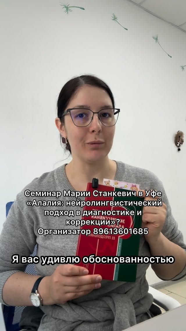Post 4 by Мария Станкевич:ЛОГОПЕД,НЕЙРОПСИХОЛОГ,ПСИХОЛОГ on Instagram (video)