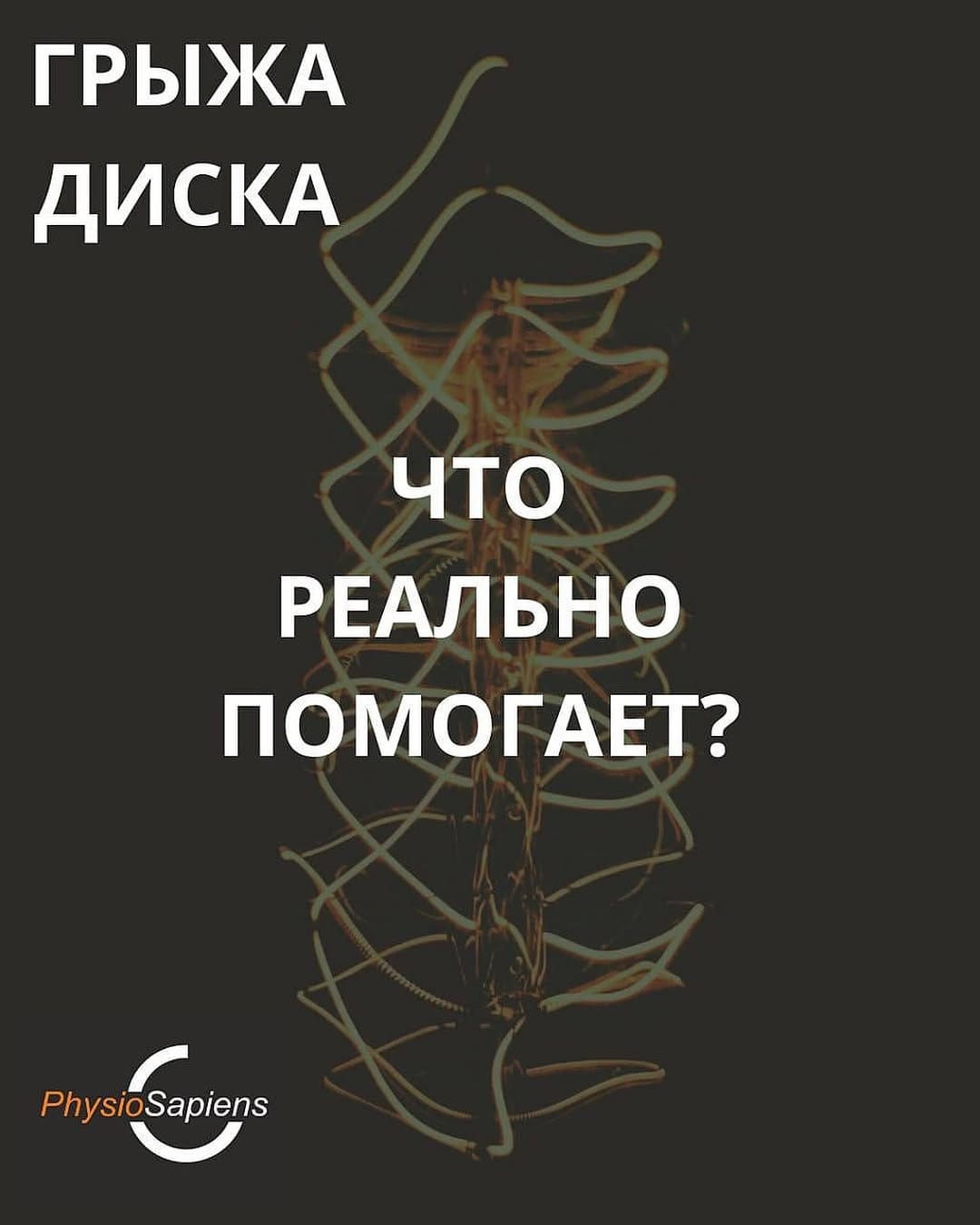 Post 10 by Семинары по реабилитации⠀⠀⠀ on Instagram (image)