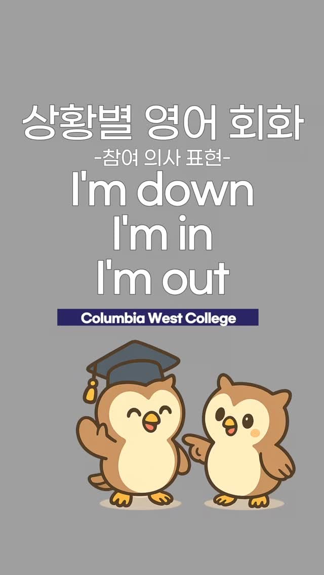 Post 2 by Columbia West College 🇺🇸 하루 딱 5분! 원어민처럼 영어하기 on Instagram (video)