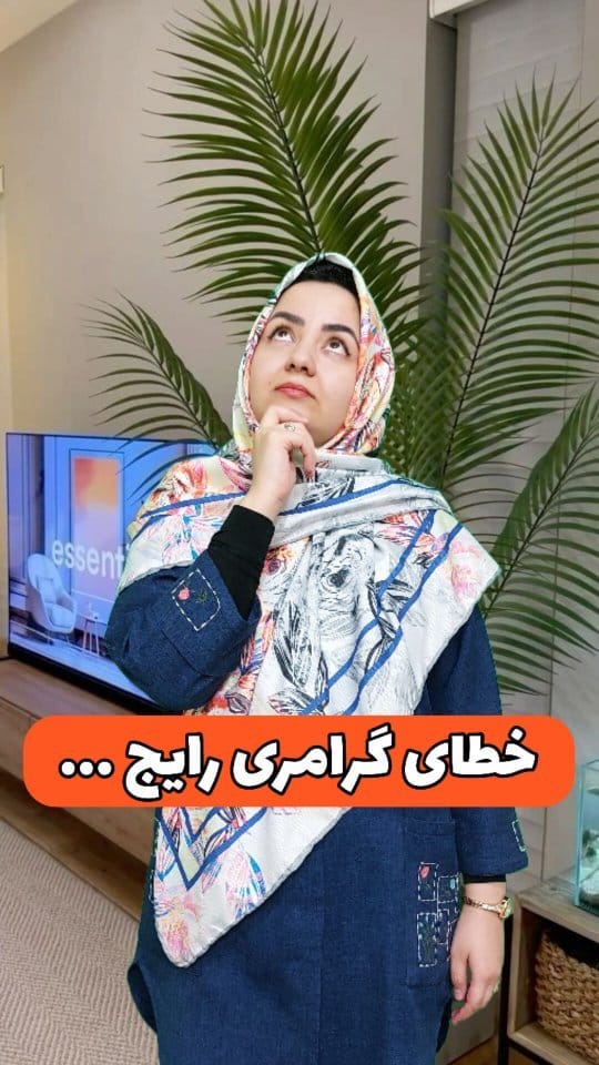Post 9 by من مهرانگیزم | مدرس دوره های آیلتس و جنرال زبان انگلیسی on Instagram (video)