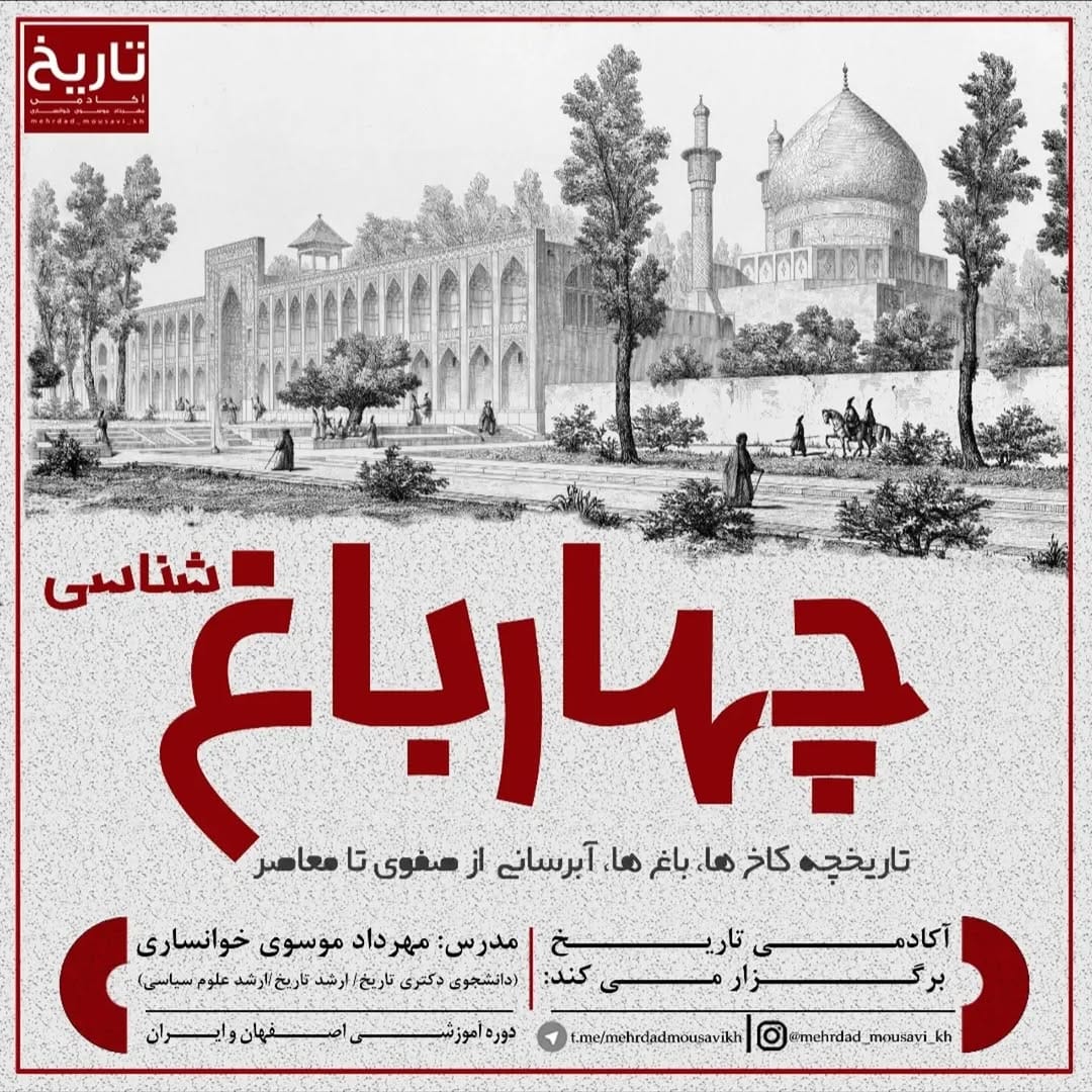 Post 1 by آکادمی تاریخ مهرداد موسوی خوانساری on Instagram (image)