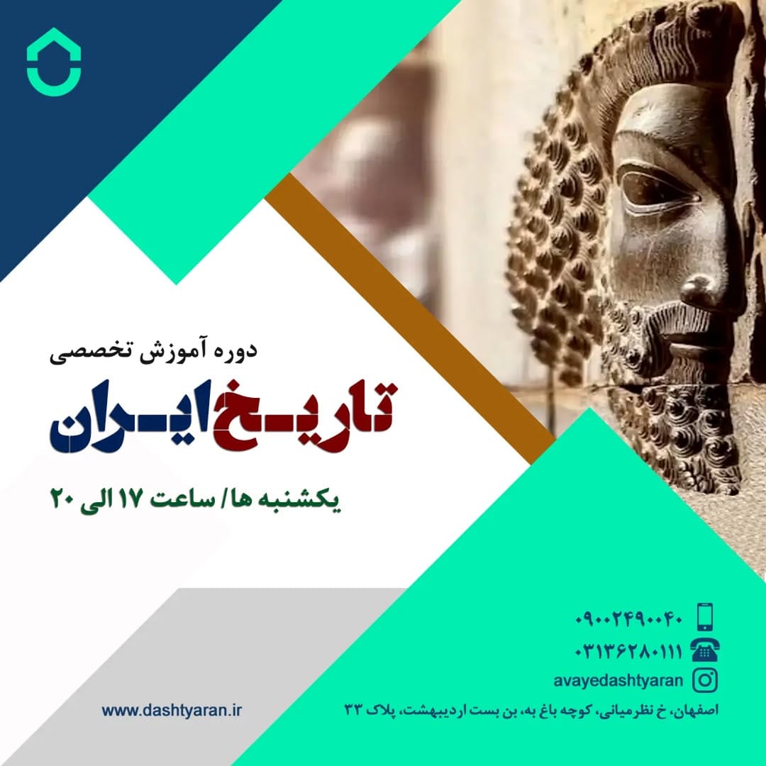 Post 8 by آکادمی تاریخ مهرداد موسوی خوانساری on Instagram (image)