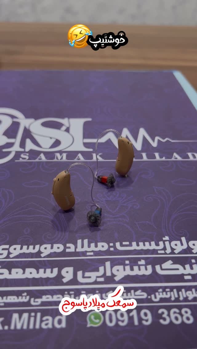 Post 9 by کلینیک‌شنوایی سنجی‌—سمعک‌میلادیاسوج on Instagram (video)