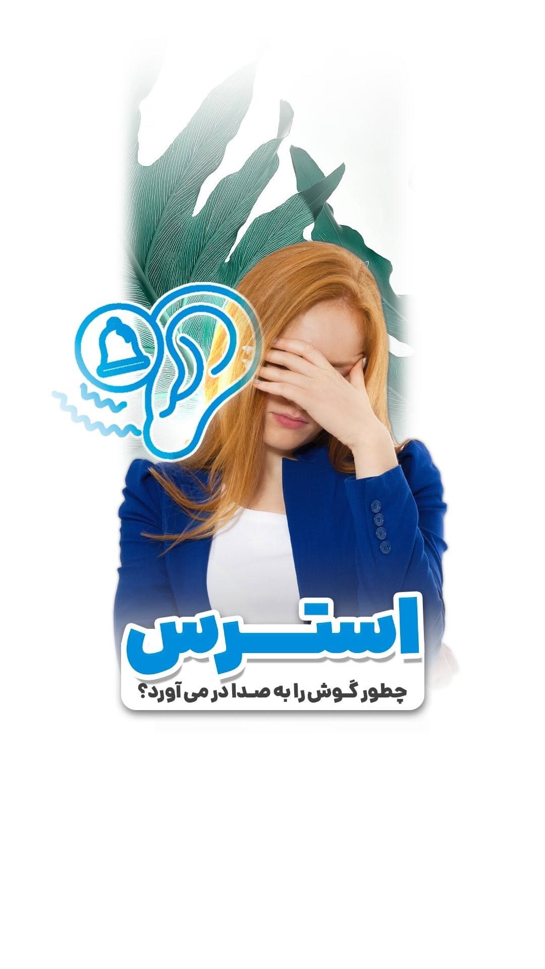 Post 10 by کلینیک‌شنوایی سنجی‌—سمعک‌میلادیاسوج on Instagram (video)