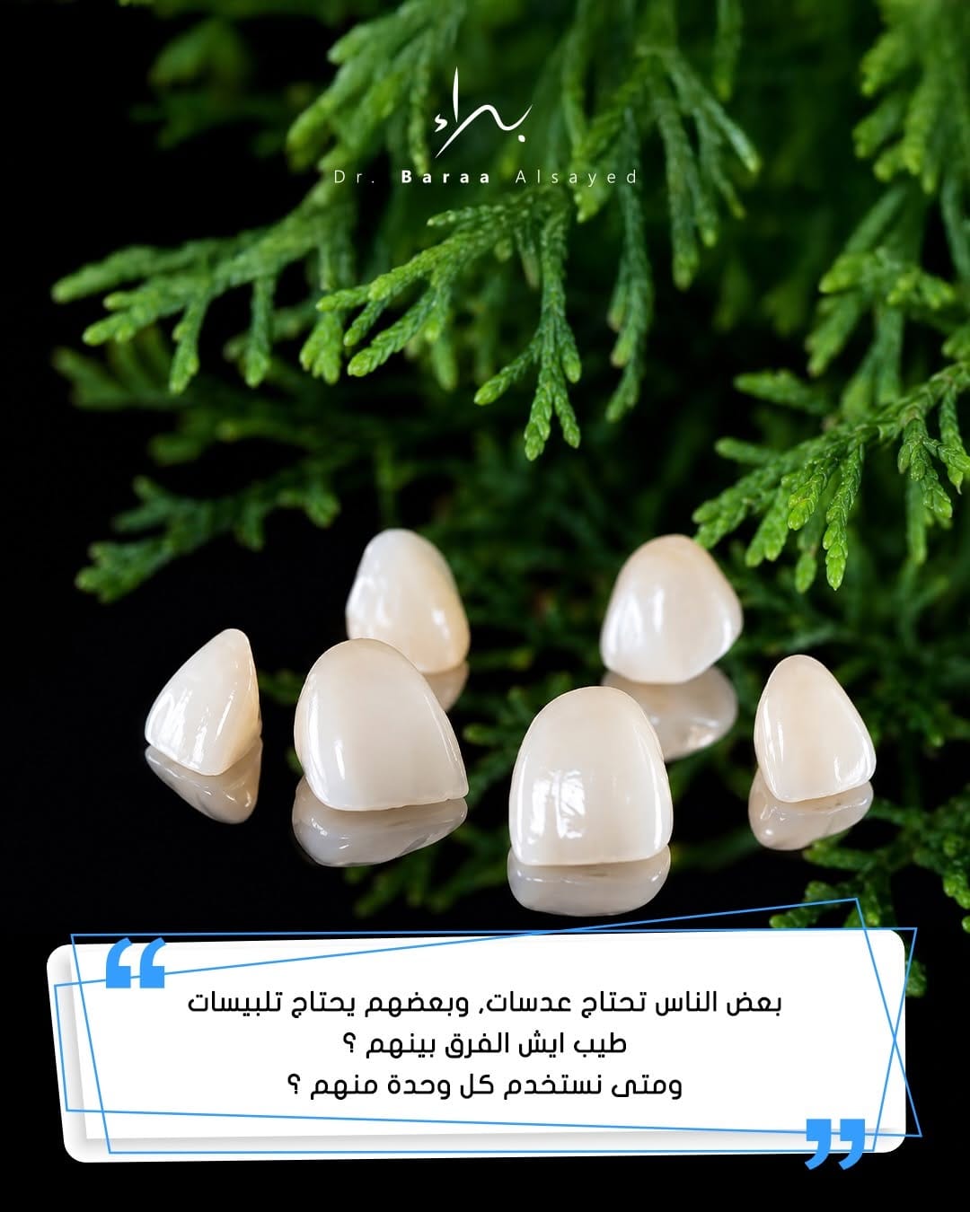 Post 7 by Baraa Al-Sayed | د.براء السيد | طبيب تجميل و زراعة الأسنان on Instagram (carousel)