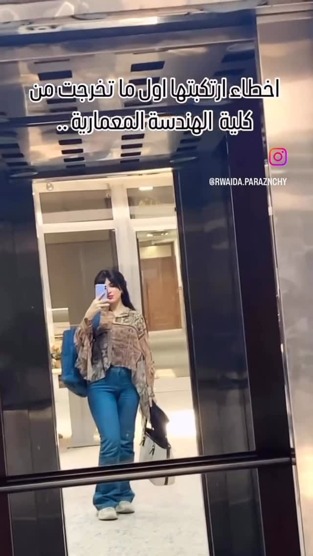 Post 8 by رويدة البرزنچي | مهندسة معمارية on Instagram (video)