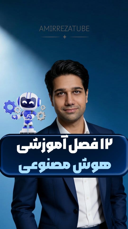 Post 6 by امیررضا نصیری | هوش مصنوعی on Instagram (video)