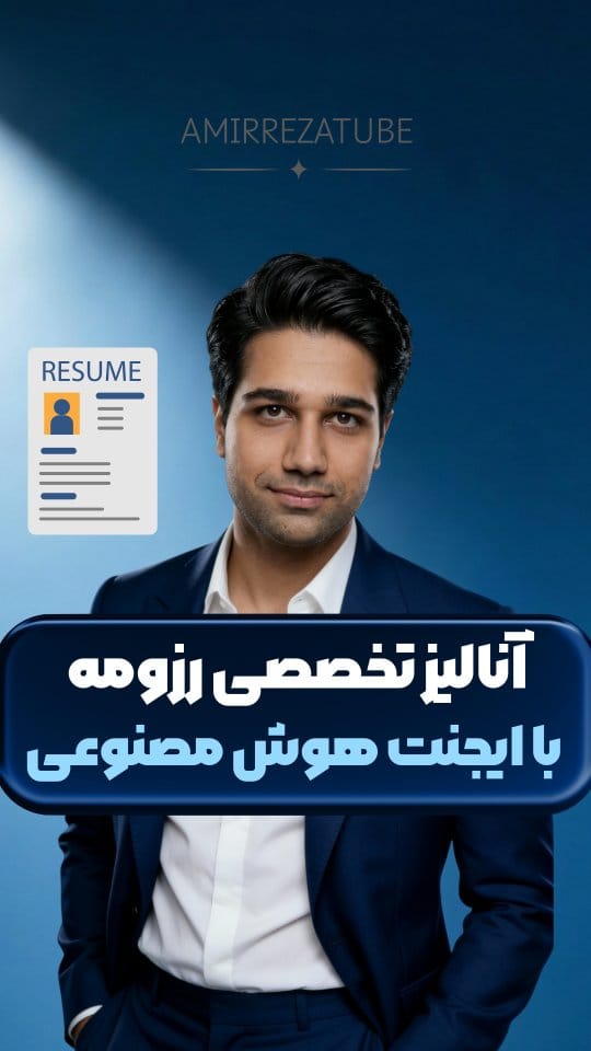 Post 2 by امیررضا نصیری | هوش مصنوعی on Instagram (video)