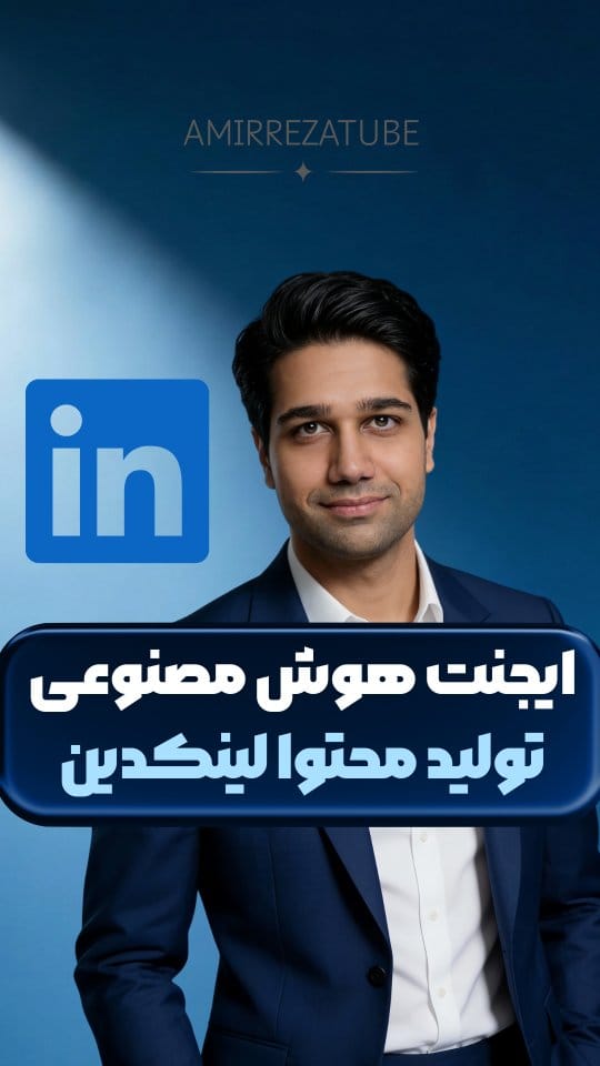 Post 4 by امیررضا نصیری | هوش مصنوعی on Instagram (video)