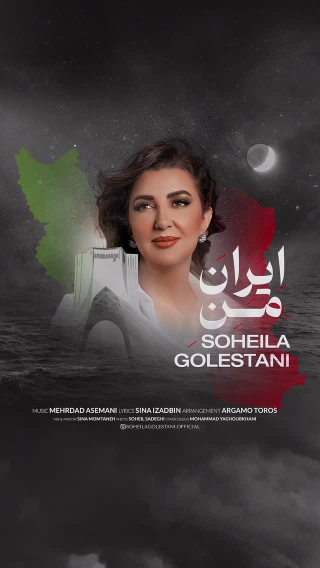 Post 5 by سهیلا گلستانی on Instagram (video)