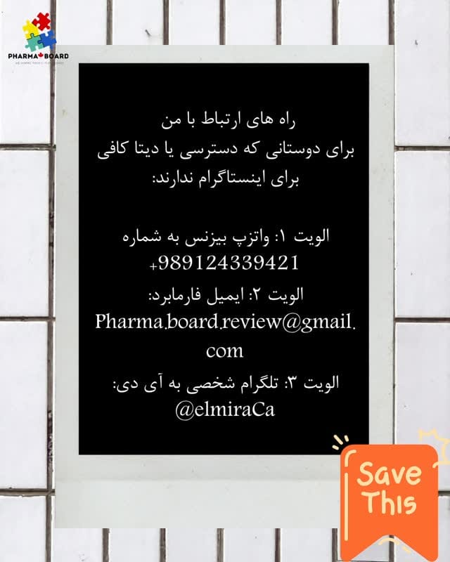 Post 1 by فارمابرد | داروسازی | کانادا🇨🇦 on Instagram (video)