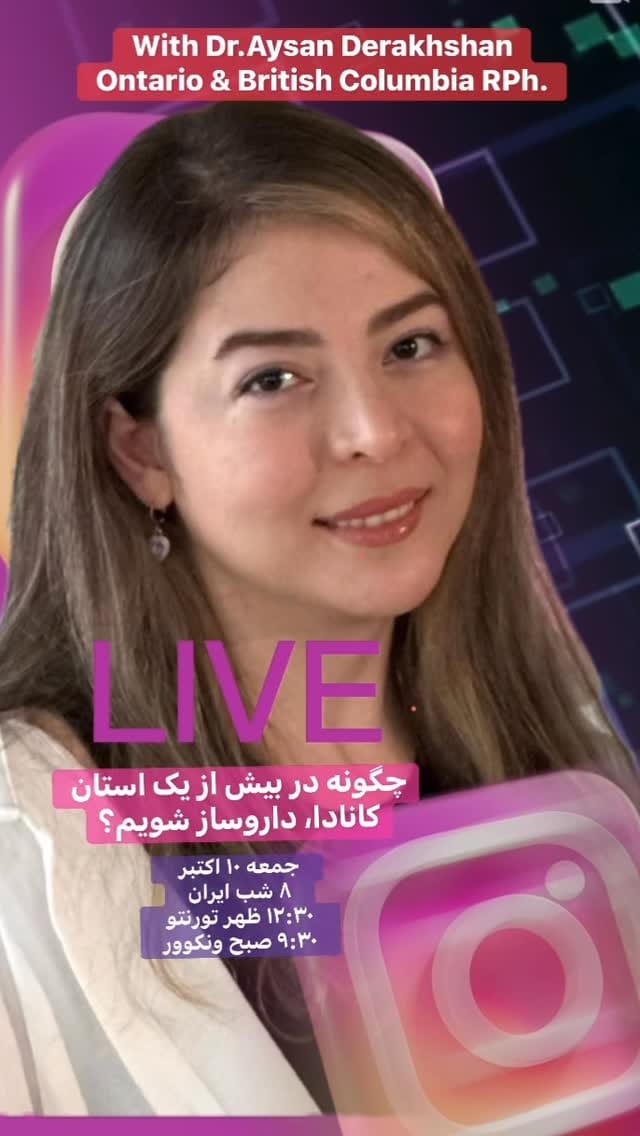 Post 10 by فارمابرد | داروسازی | کانادا🇨🇦 on Instagram (video)