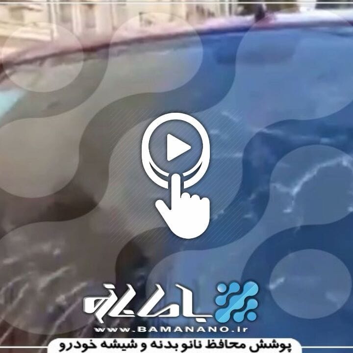 Post 8 by 🇩🇪 BAMANANO | باما نانو 🇮🇷 on Instagram (video)
