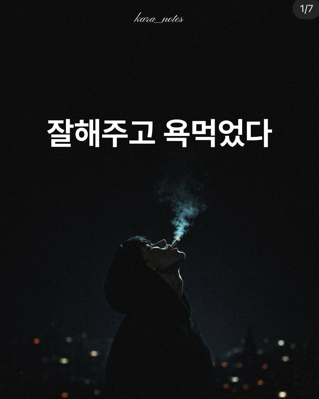 Post 6 by 카라노트 | 작가 on Instagram (carousel)