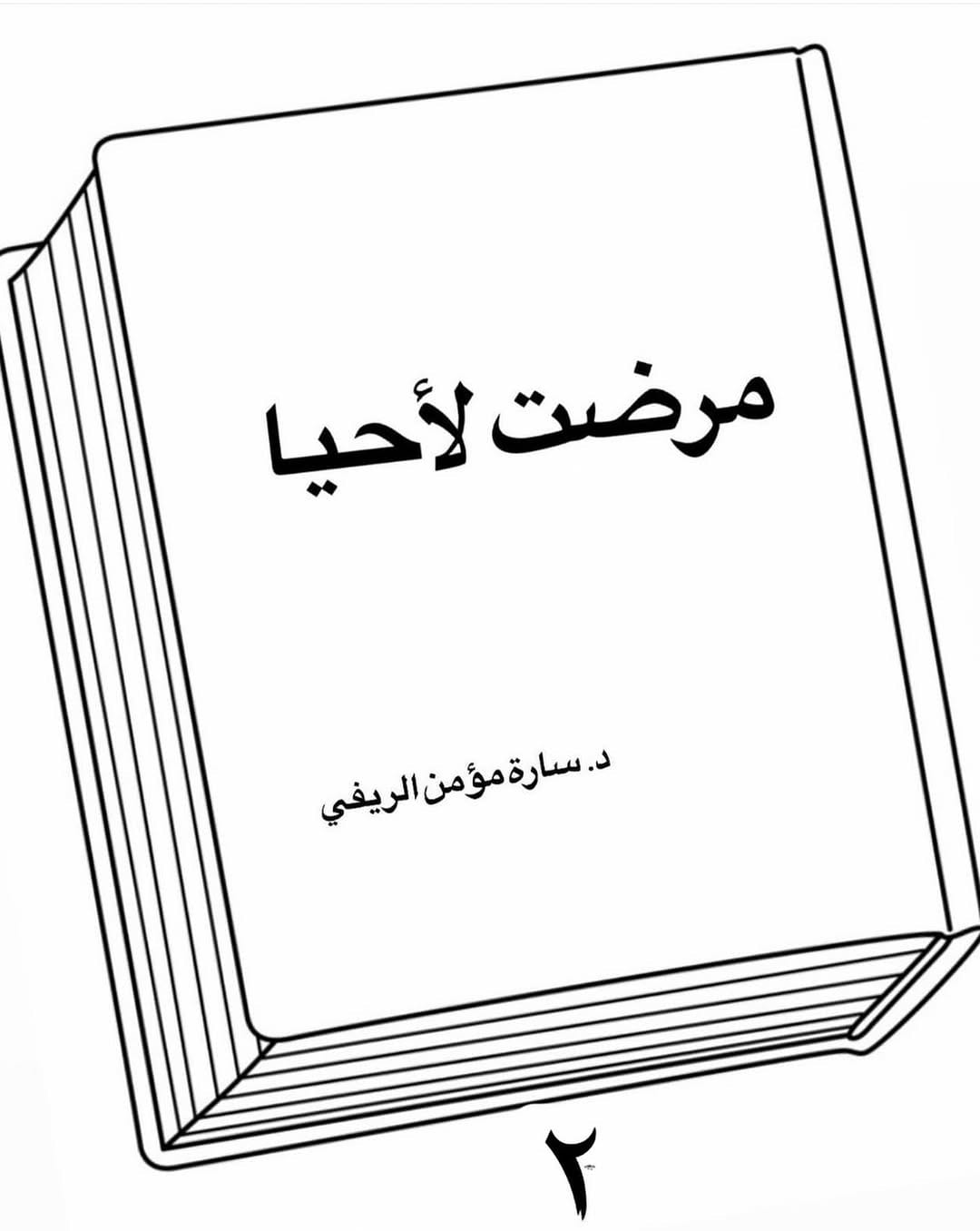 Post 7 by Dr. Sara Al- Reefy on Instagram (image)