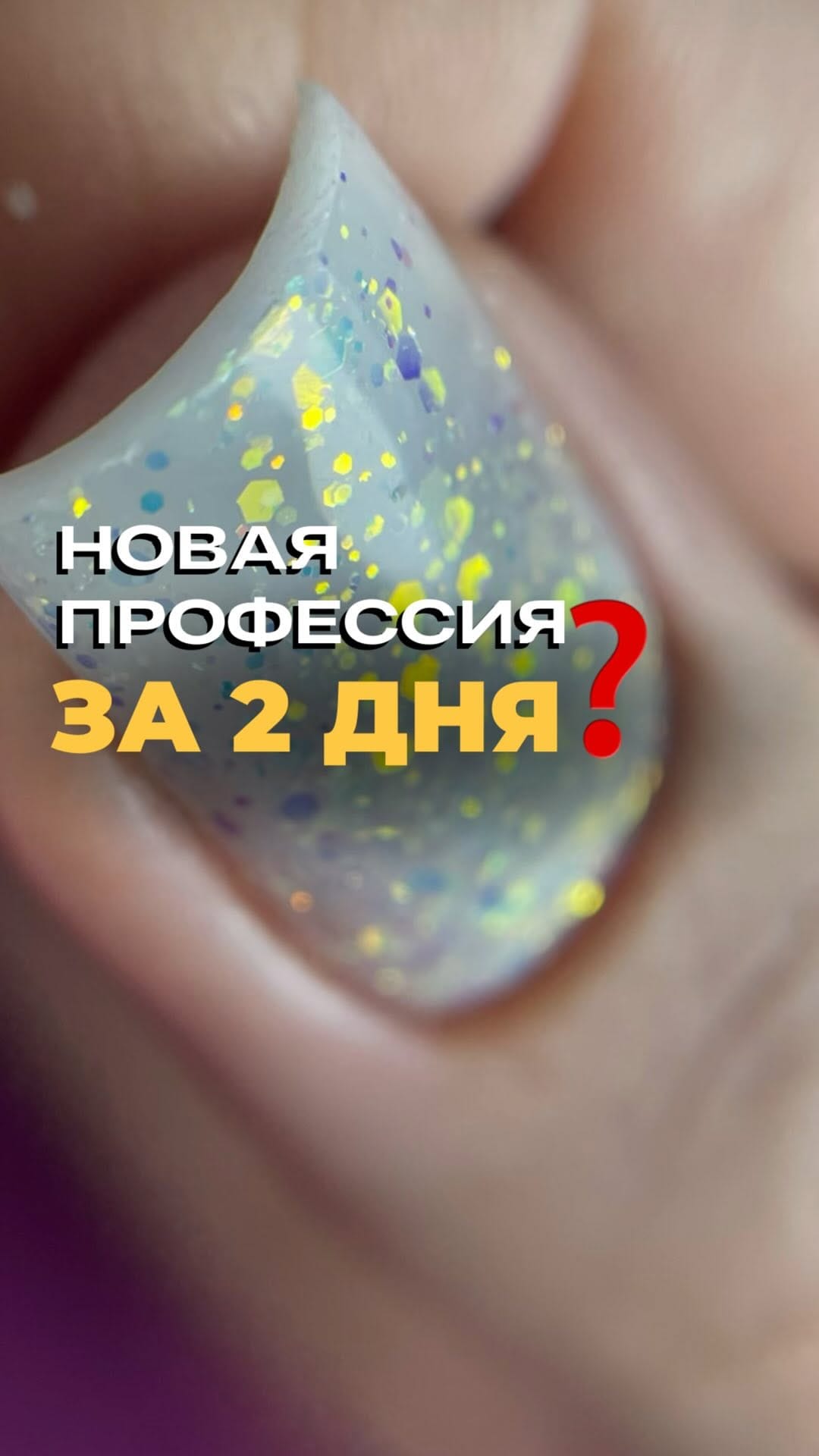 Post 8 by Катерина Румянцева • КУРСЫ МАНИКЮРА ЕКБ • ИНСТРУКТОРСКИЙ КУРС on Instagram (video)