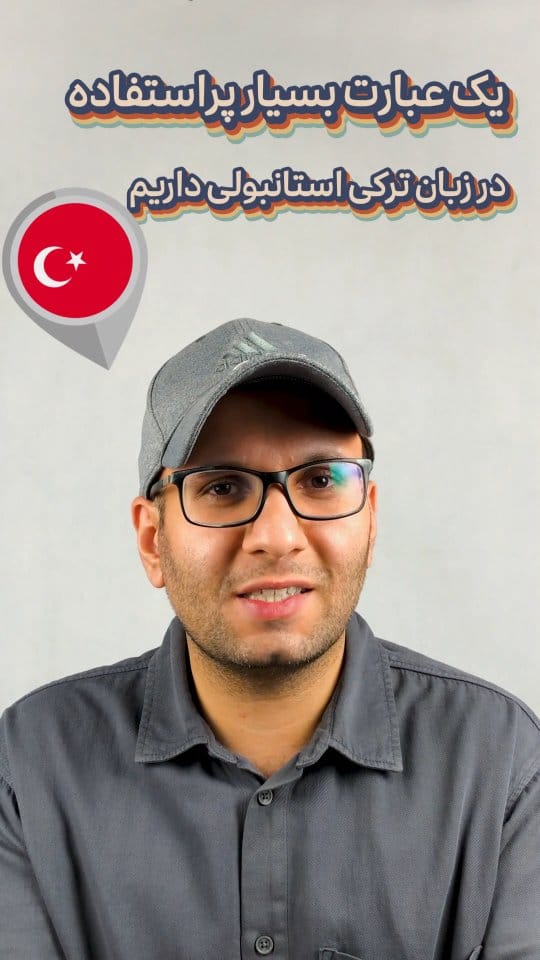 Post 10 by آموزش زبان ترکی استانبولی | بابک on Instagram (video)
