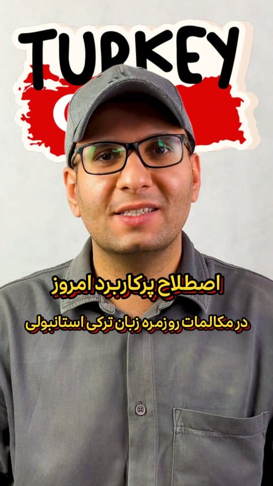 Post 3 by آموزش زبان ترکی استانبولی | بابک on Instagram (video)